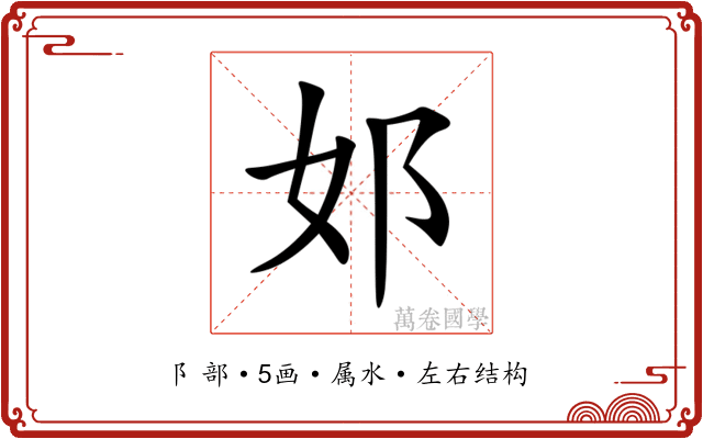 邚