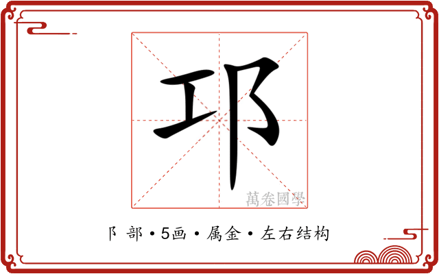 邛