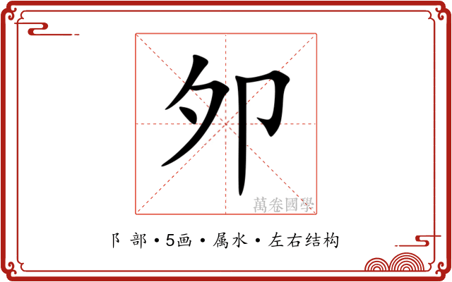 邜