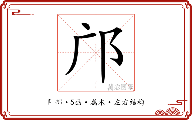 邝