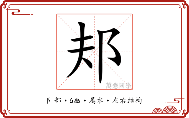 邞