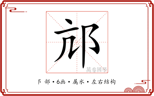 邟