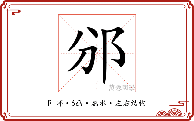邠