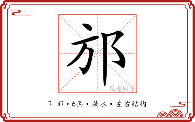 邡