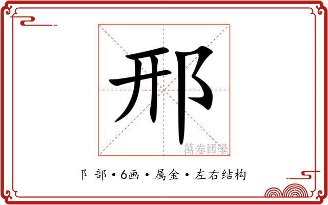 邢
