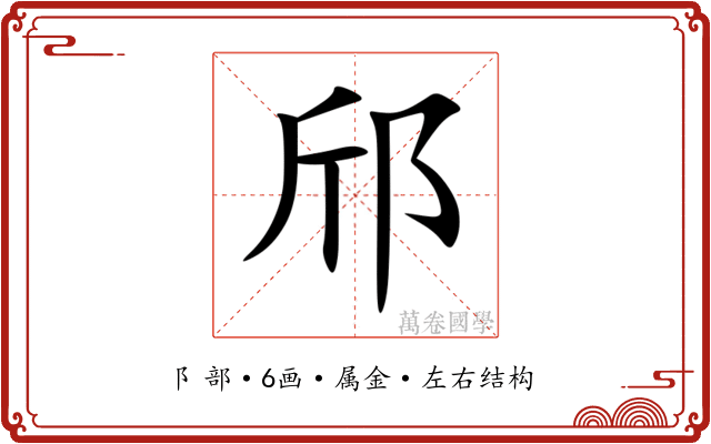 邤