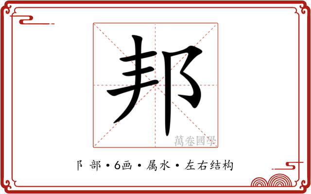 邦