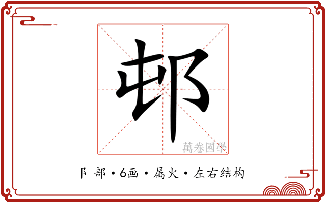 邨