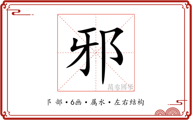 邪