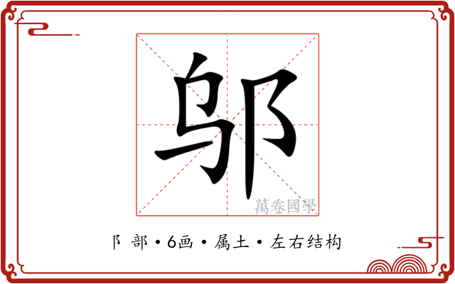 邬