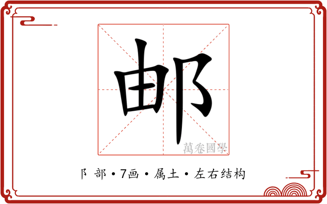 邮