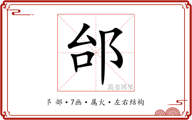 邰