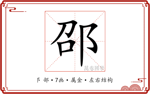 邵