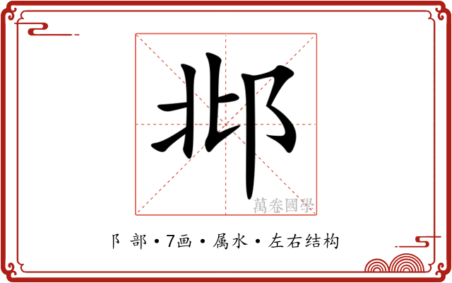 邶