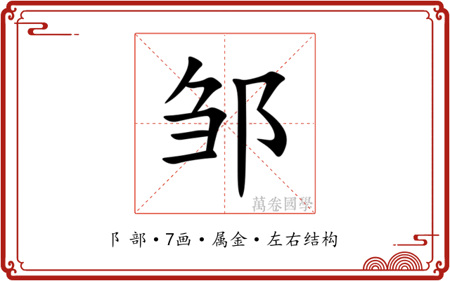 邹