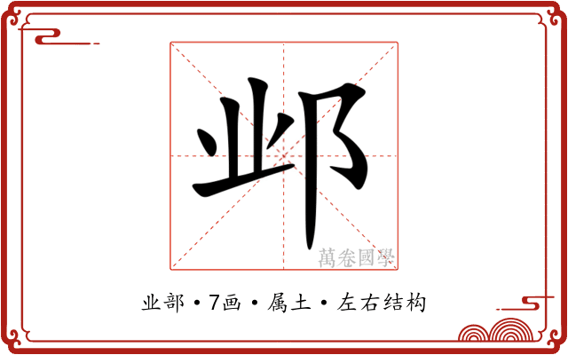 邺