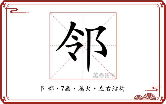 邻