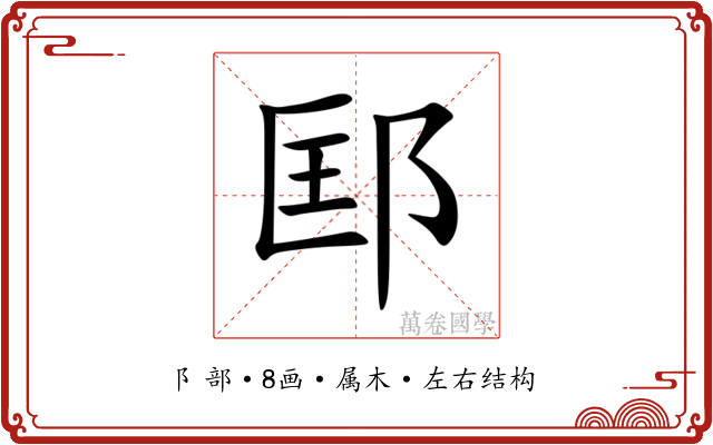 邼