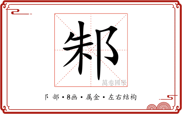 邾