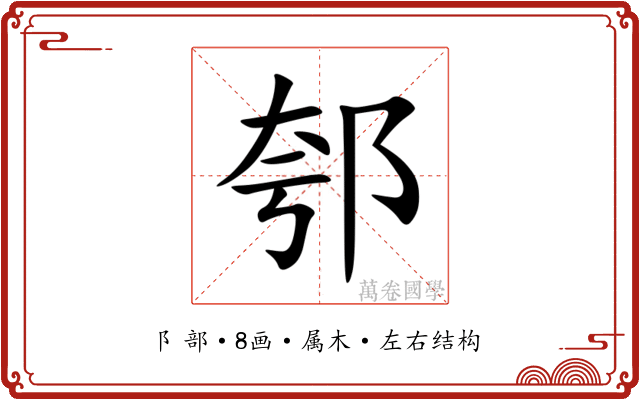 郀