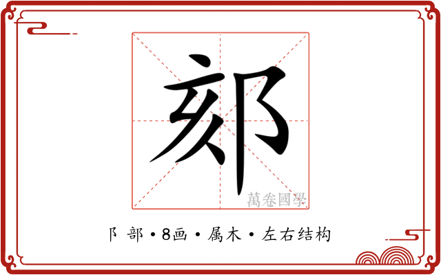 郂