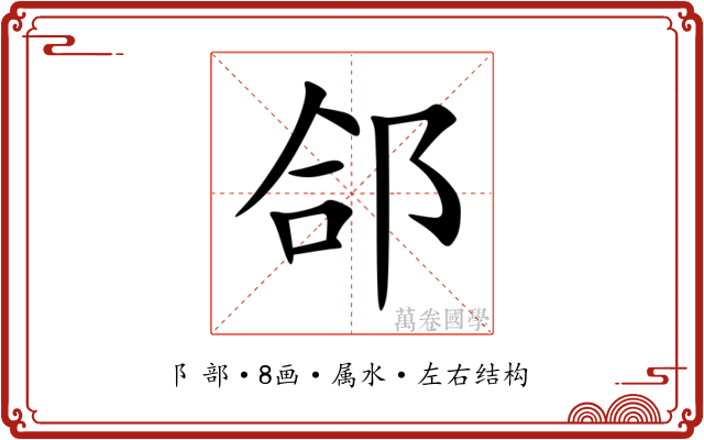 郃