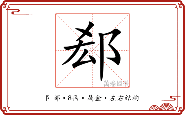 郄