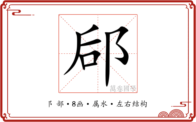 郈