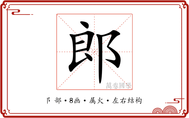 郎