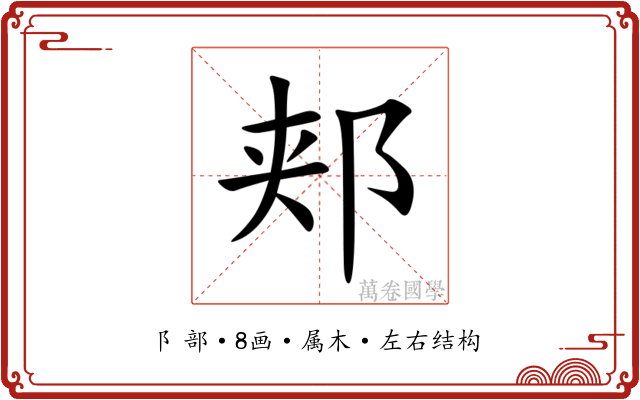郏