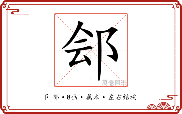 郐