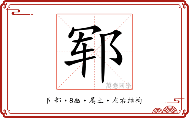郓