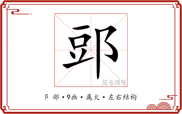 郖