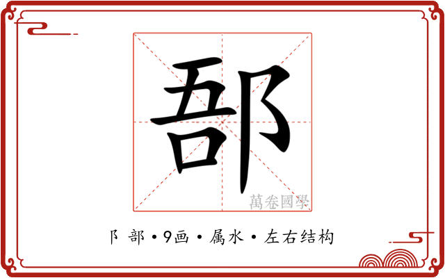 郚