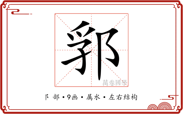 郛