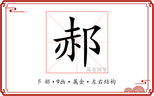 郝
