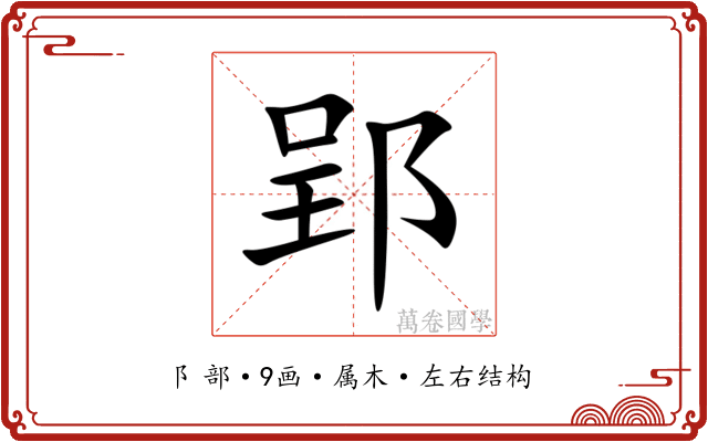 郢