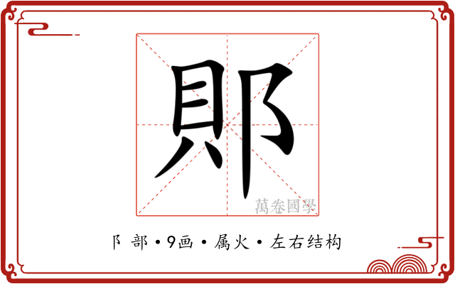 郥