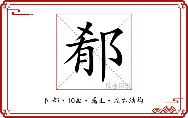 郩