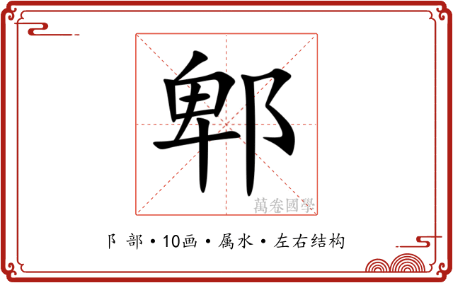 郫