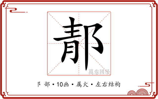 郬