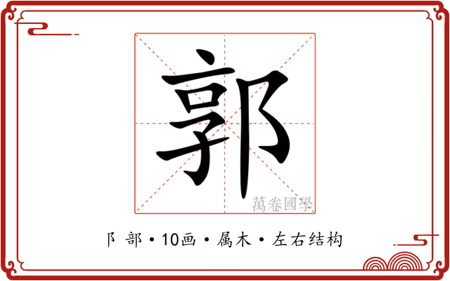 郭