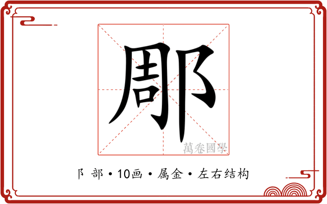 郮
