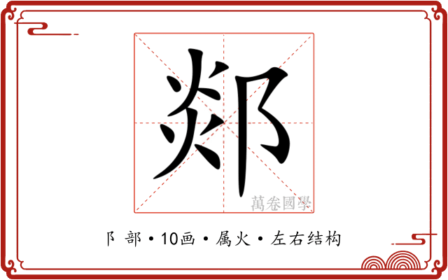 郯