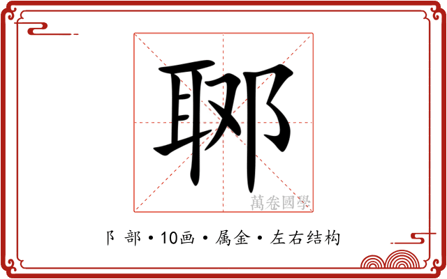 郰