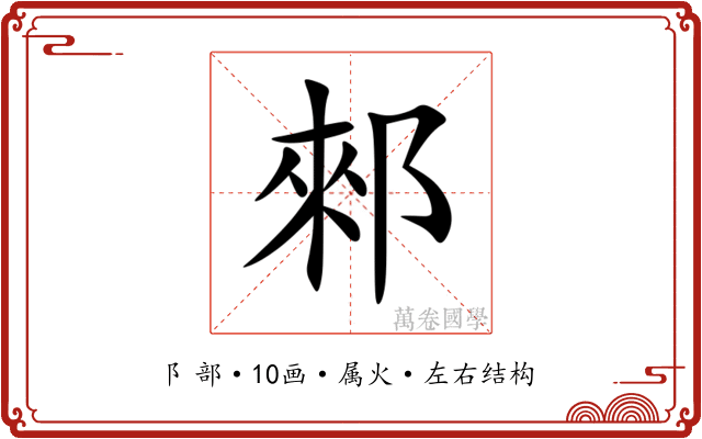 郲
