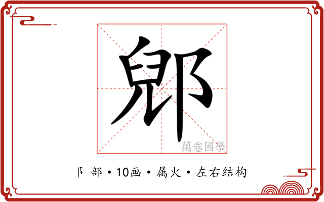 郳