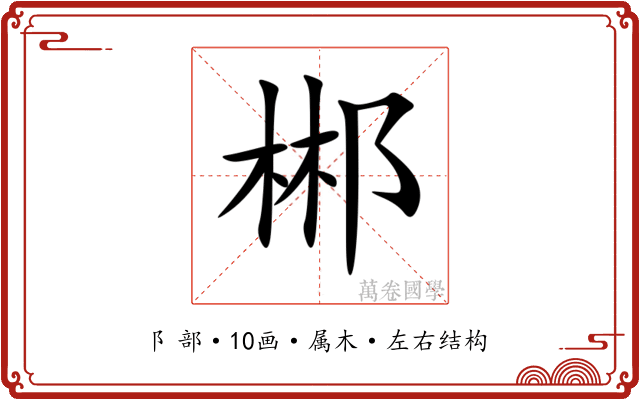 郴