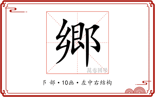 郷