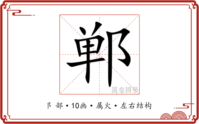 郸
